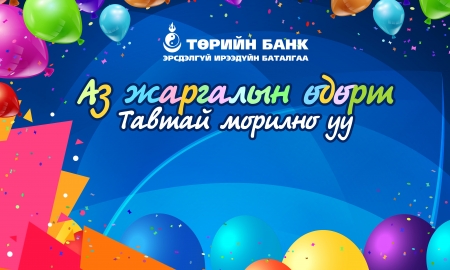 Төрийн банкны зохион байгуулж буй “Аз жаргалын өдөр” хүүхдийн баярын өдөрлөгт урьж байна
